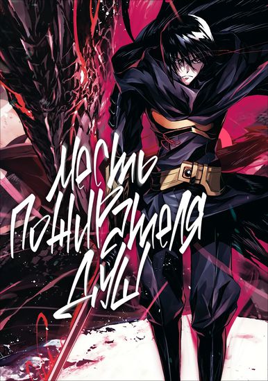 The Revenge of the Soul Eater