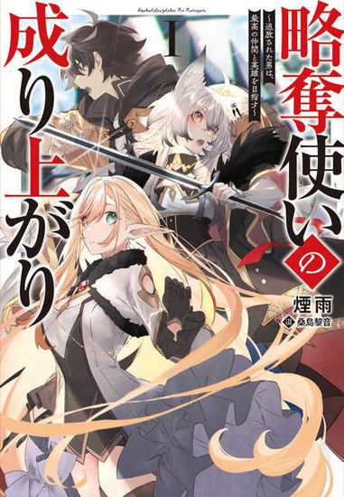 The Rise of a Looter - An exiled man aims to be a hero with his best friends