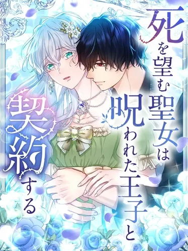 The saint who desires death makes a deal with the cursed prince