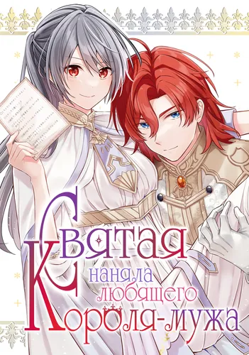 The Saintess Recruited a Doting King Husband