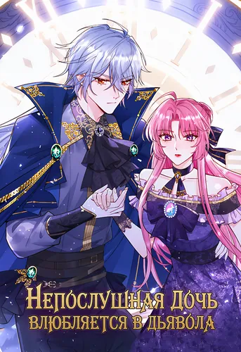 The savage daughter falls in love with the devil