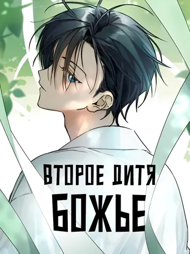 The Second Child of God