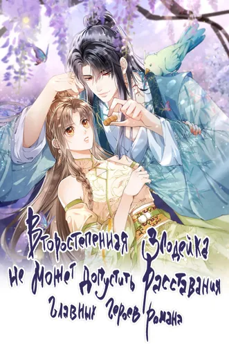 The secondary villainess cannot allow the main characters of the novel to separate