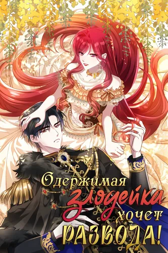 The simp and the wicked woman wants a divorce