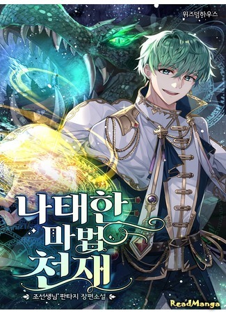 The sleazy wizard is a genius