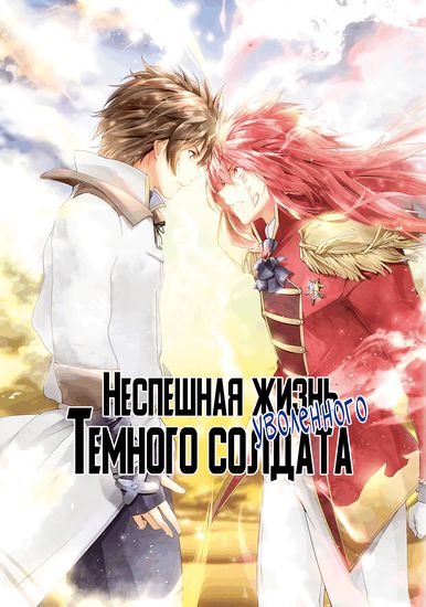 The Slow Second Life of a Dismissed Dark Soldier (age 30)