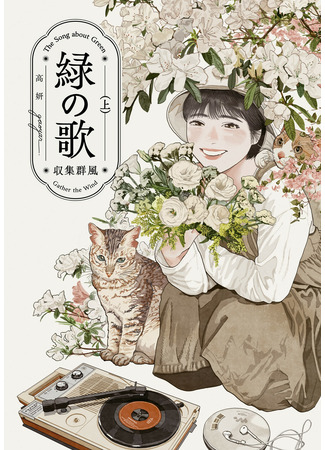 The Song About Green: Gather the Wind