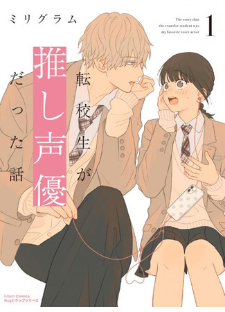 The Story That the Transfer Student Was My Favorite Voice Actor