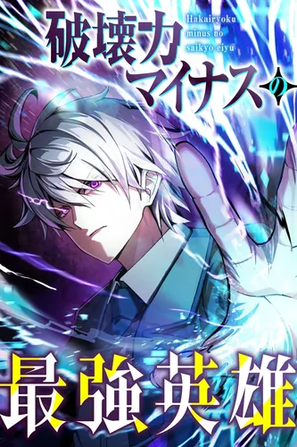 The strongest hero with negative destructive power