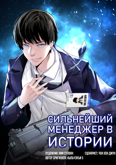 The strongest manager in history