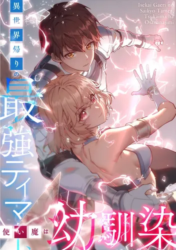 The strongest tamer returns from the world, his familiar is his childhood friend