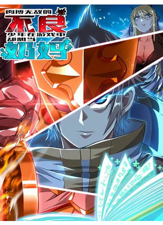 The strongest warrior became a bad nanny