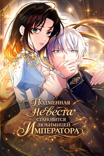 The Substitute is Doted on by the Cold-Hearted Majesty