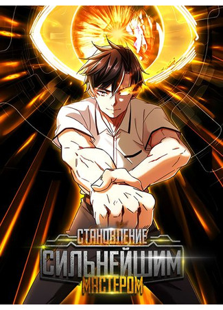 The Supreme Almighty Master Remake