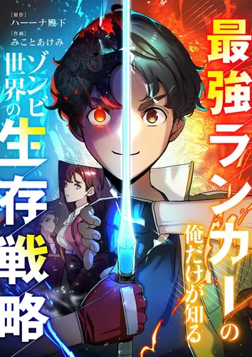 The survival strategy of the zombie world that only I, the strongest ranker, know