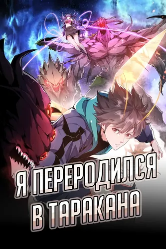 The Surviving the apocalypse, I was reborn as a cockroach