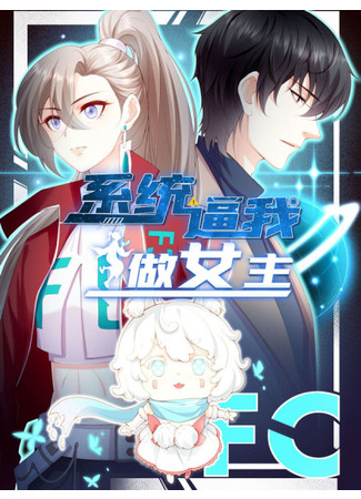 The System Forces Me to be the Heroine