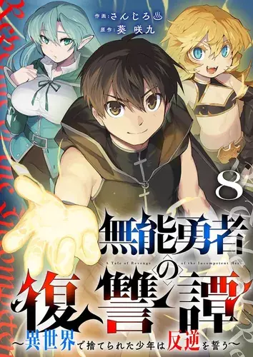 The Tale of the Useless Hero's Revenge: A Boy Abandoned in Another World Swears Rebellion