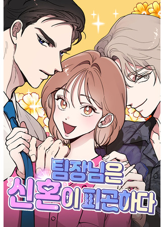 The Team Leader Is Tired of Newlyweds