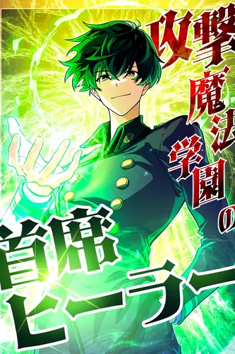 The Top Healer of the Offensive Magic Academy