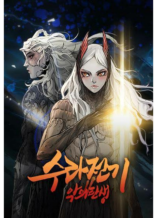 The Turning Point of Shura – Birth of the Malice