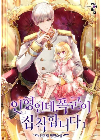 The Tyrant Is Obsessive With Me, a Doll