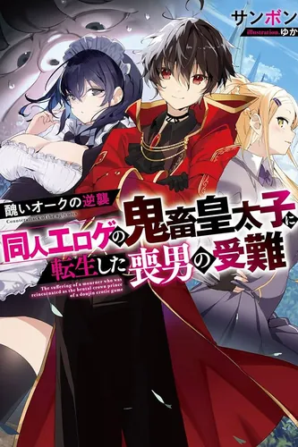 The Ugly Orc Counterattack: The Passion of a Mourning Man Reincarnated as the Demon Prince of Doujin Eroge.