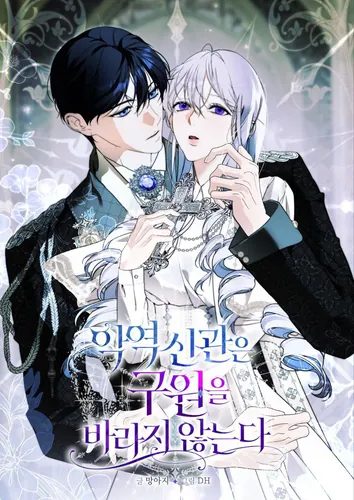 The villain priest does not seek salvation.