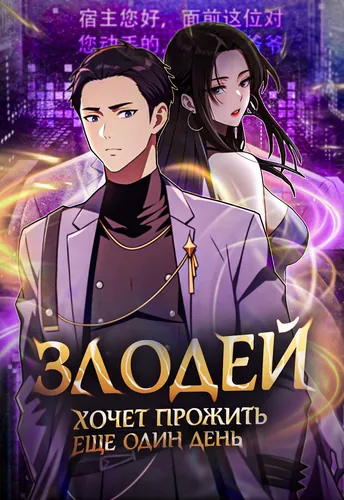 The villain wants to live one more day