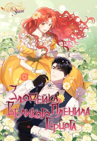 The Villainess Captured The Grand Duke