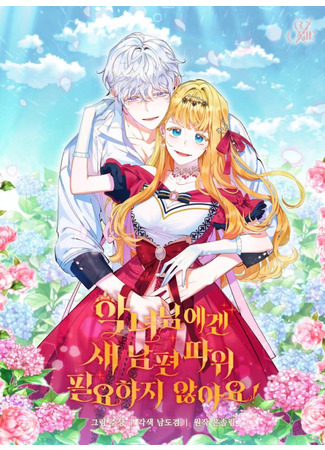 The Villainess Doesn't Need a New Husband!