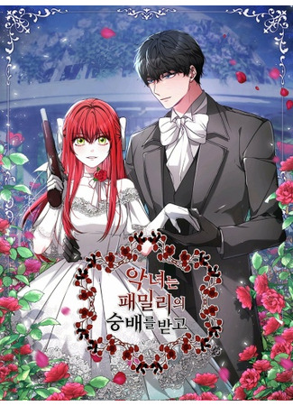 The Villainess Is Worshipped by the Family