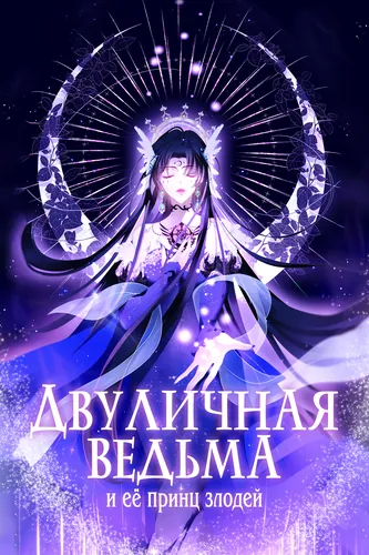 The Villainous Crown Prince of the Two-Faced Witch