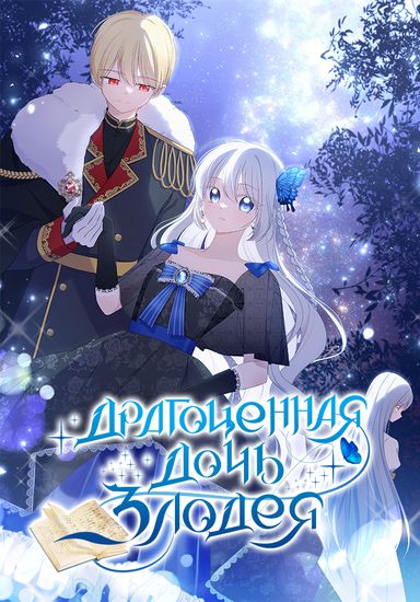 The Villain's Precious Daughter