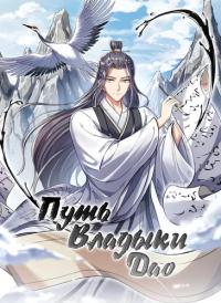 The Way of the Dao Lord