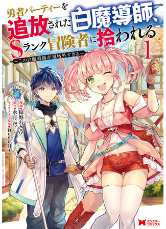 The White Mage Who Was Banished From the Hero's Party Is Picked up by an S Rank Adventurer ~ This White Mage Is Too Out of the Ordinary! ~