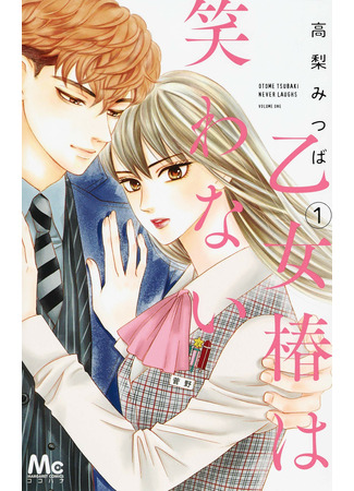 The Woman Tsubaki Doesn't Laugh