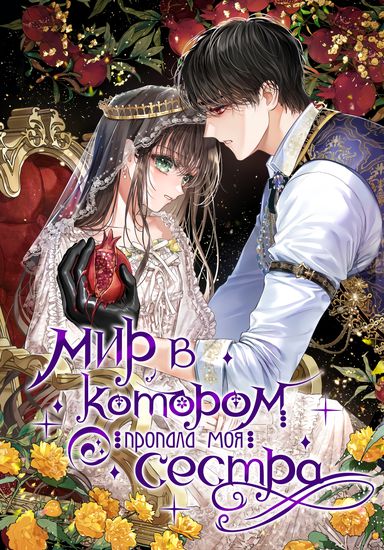 The world where the beloved sister has disappeared