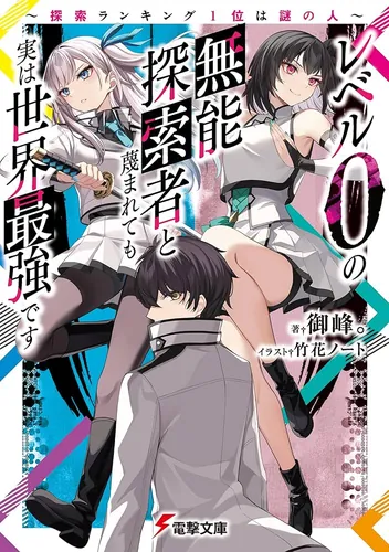 The world's strongest level 0 adventurer!