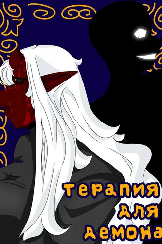 Therapy for the Demon