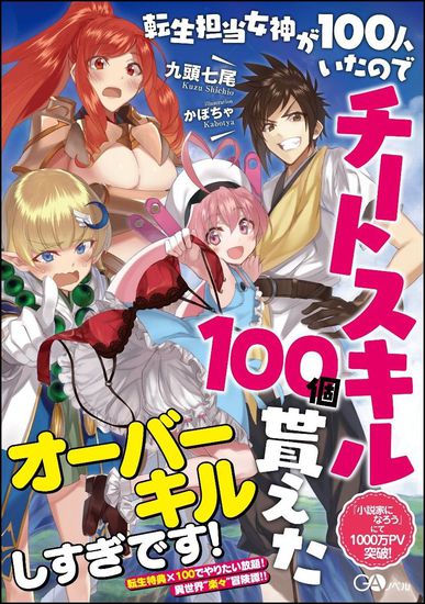 There were 100 goddesses in charge of reincarnation, so I got 100 cheat skills.