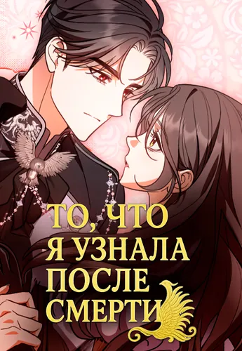 Things I learned after death