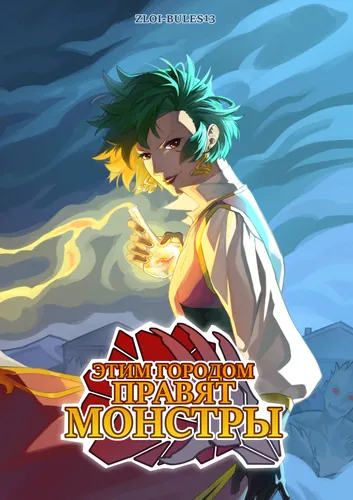 This City Is Ruled By Monsters