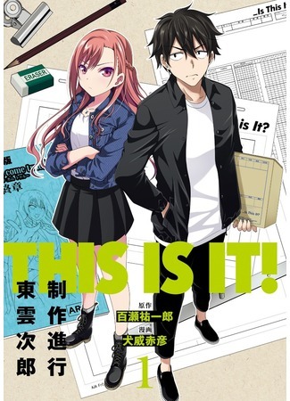 THIS IS IT! Production assistant Shinonome Jiro