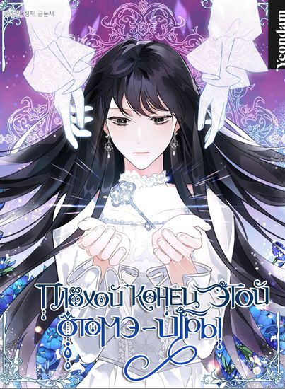 This otome game's bad ending