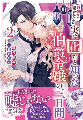 Three days of the Countess who knew that she was decoy even though she was said to fall in love at first sight