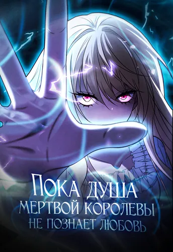 Till the soul of the ruined queen knows love.