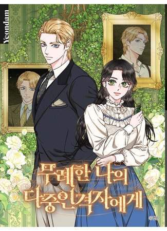 To My Disrespectful Multi-Personality