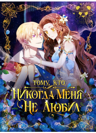 To You Who Never Loved Me