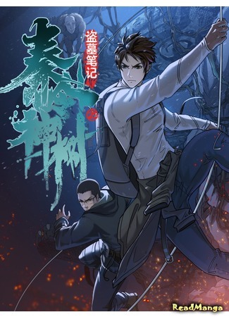 Tomb Robber Notes: Qinling God Tree